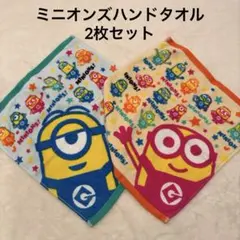 ミニオンズ タオル 2枚セット