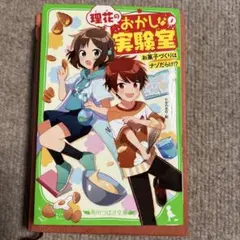 理花のおかしな実験室 つばさ文庫