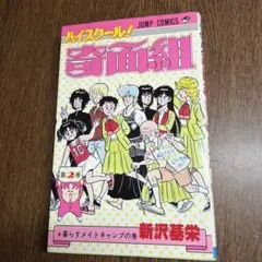 ハイスクール！奇面組 第2巻 【初版】