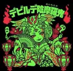 デビルデ陰摩羅鬼 トキメキ！妖怪鬼退治ホログラムコレクション 第4弾 agawa 2026年最新】デビルデ陰摩羅鬼の人気アイテム - メルカリ