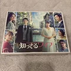 知ってるワイフ Blu-ray BOX〈4枚組〉 知ってるワイフ Blu-ray BOX〈4枚組〉 - 日本映画割引