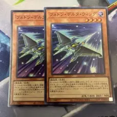 フォトン・デルタ・ウィング スーパー　2枚セット