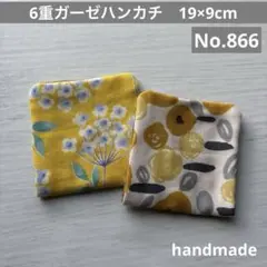 (866)6重ガーゼハンカチ　19×9cm 2枚