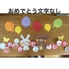 春の壁面飾り　入園式、春の壁面、風船