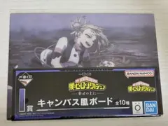 一番くじ ヒロアカ I賞 キャンバス風ボード