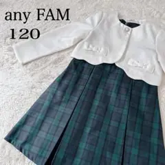 【美品】anyFAM エニィファム フォーマル 2点セット 120