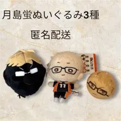 ハイキュー‼︎月島蛍 ぬいぐるみ3種セット