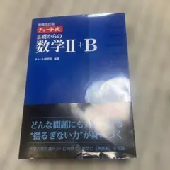 チャート式 基礎からの数学 II+B 増補改訂版