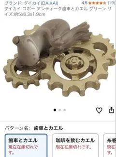 希少　レア　コポーカエルアンティーク歯車とカエル