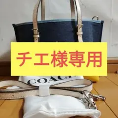 COACH コーチ モリー トート 25 デニムカラー 2WAYバッグ