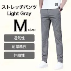 M ライトグレーストレッチ メンズ パンツ 通気性 吸汗性 チノパン スポーツ
