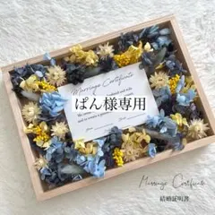 【ぱん様専用】結婚証明書ドライフラワー　ゲスト参加型　ウェルカムスペース