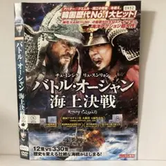 ★バトル・オーシャン 海上決戦 [DVD]★送料無料★828