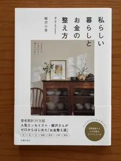 私らしい暮らしとお金の整え方