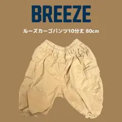 BREEZE ブリーズ ルーズカーゴパンツ 長ズボン 10分丈 80cm