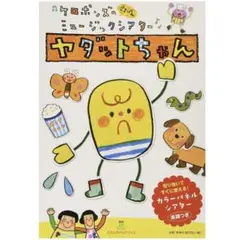 ヤダットちゃん　パネルシアター　保育教材　ケロポンズ　幼稚園　保育　増田裕子