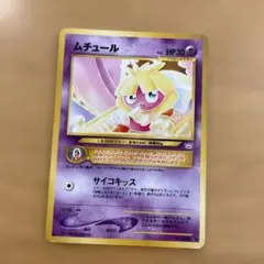 ポケモンカード　ムチュール