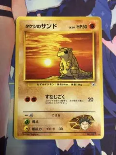 ポケモンカード タケシのサンド すなじごく 旧裏 ②のサムネイル