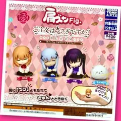【ガチャ】肩ズンFig. ご注文はうさぎですか？ 全4種フルコンプリート