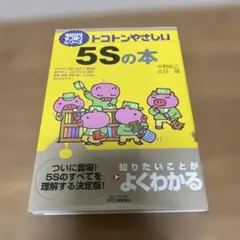 トコトンやさしい5Sの本