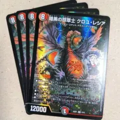 暗黒の怨草士 クロユ・レシア（ドラ娘）　4枚