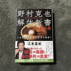 野村克也解体新書 完全版