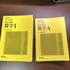 旧課程 チャート式解法と演習数学1 数学A 最終値下げ