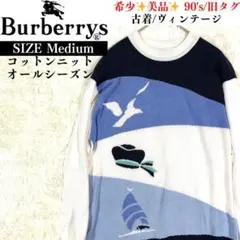 希少✨90's✨旧タグ✨バーバリーズ 長袖カットソー　コットンニット　M