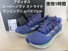 【使用１回】アディダス スーパーノヴァ ストライド ランニングシューズ27cm