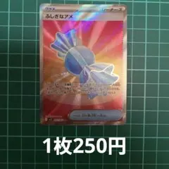 ポケカ ふしぎなアメ SR 【在庫1枚】のサムネイル