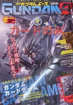 月刊ガンダムエース 2026年9月号 ガンダムカードゲーム付録付 - メルカリ