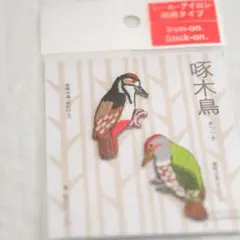 啄木鳥　刺繍ワッペン　2個入り　鳥　キツツキ　アイロン＆ステッカー両用　未開封