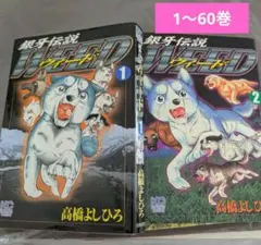 希少【数量限定】銀牙伝説ウィード スペシャルグッズ 新品未使用 高橋よしひろ 義勇一心 高橋よしひろ画業50周年記念展」11月イベントグッズ