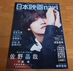 日本映画navi 2024 vol.112 京本大我ラウール猪狩蒼弥抜けなし