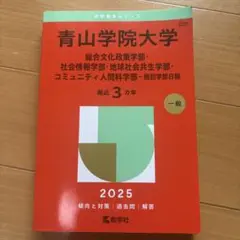青山学院大学 2025年度版