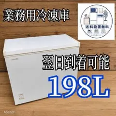 G7Z16 送料設置無料 NORFROST 業務用冷凍庫 198L - メルカリ