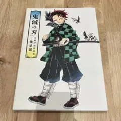 鬼滅の刃 吾峠呼世晴画集 幾星霜