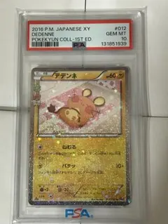 PSA10】デデンネ U CP3 ポケキュンコレクション 012/032 - メルカリ