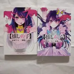 【初版本】【推しの子】 1・16巻　2巻セット