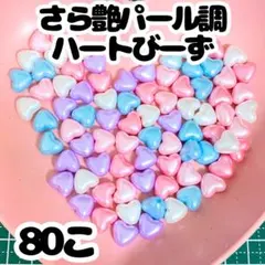 さら艶パール調 ハートビーズ 80個セット ハンドメイド資材 ビーズ ハート