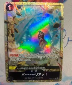 ワンピースカードゲーム バ〜〜〜〜リアッ！！ パラレル