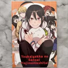 妖怪学校の先生はじめました　1-18巻　生徒はじめました　1.2巻　18巻特典 GFC『妖怪学校の先生はじめました！』18巻 1/27（月） 発売記念