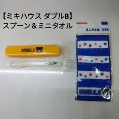【ミキハウス ダブルB 】 スプーン＆ミニタオルセット