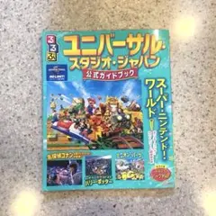 るるぶユニバーサル・スタジオ・ジャパン 公式ガイドブック