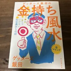 ゲッターズ飯田の金持ち風水 &マインド - メルカリ
