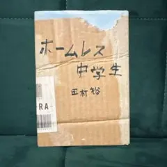 ホームレス中学