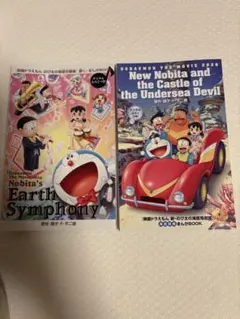 ドラえもん 映画特典2冊セット