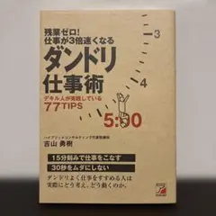 【ダンドリ仕事術】 著者/吉山 勇樹 出版社/明日香出版社