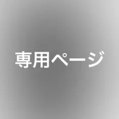 かなりあ☆プロフ一読お願いします⭐︎様　専用ページ