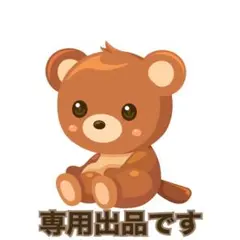 [2児mama]様 専用